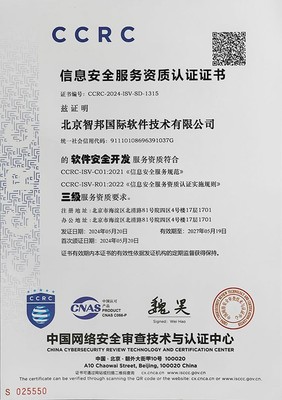 喜訊！智邦國際成功通過CCRC信息安全服務資質認證，引領網絡與信息安全軟件開發新標桿