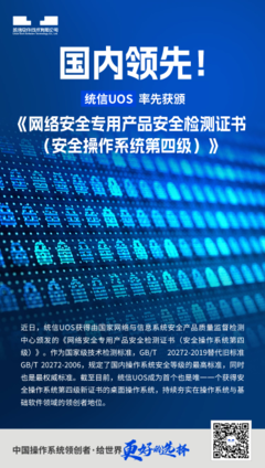 統信UOS創歷史性突破，榮獲最高安全等級認證引領國產操作系統新篇章